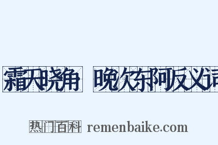 霜天晓角·晚次东阿反义词是什么意思的图片